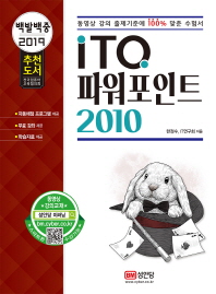 백발백중 ITQ 파워포인트 2010 (2019)